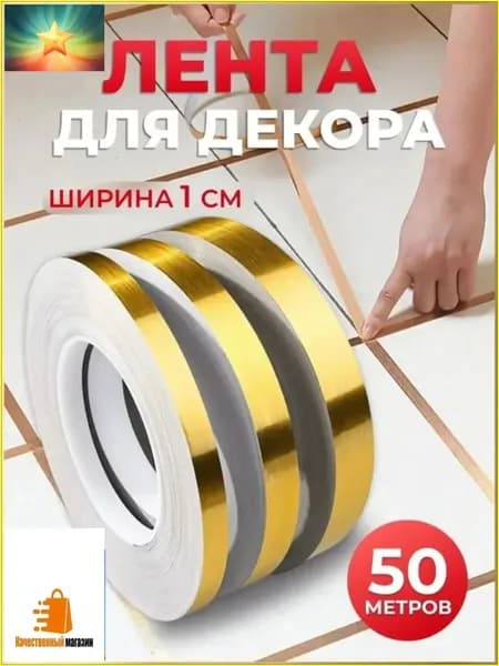Интерьерная наклейка лента самоклеющаяся для декора 1см золото 50 метров