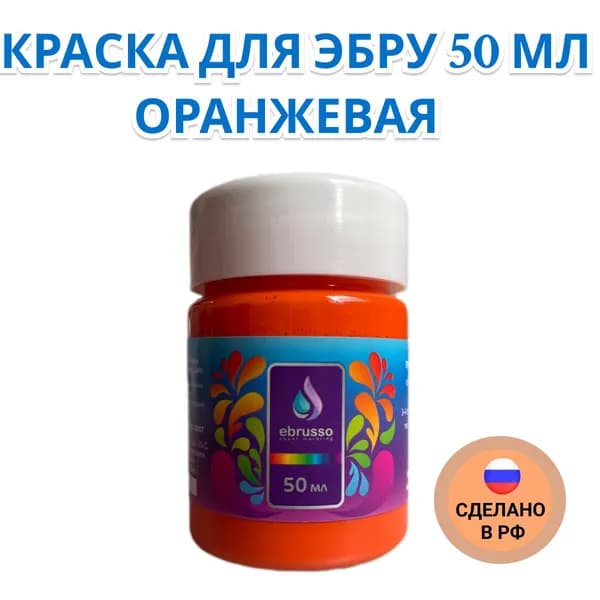 Краска для эбру 50 мл оранжевая