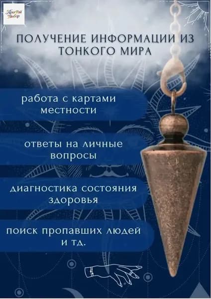 Маятник для гаданий