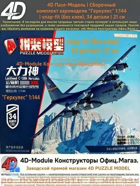 4D Пазл-Модель Сборочный комплект аэромодели грузовика "Геркулес" (США, 1:144) Простой, быстрый, декоративный 34 детали, 21 см