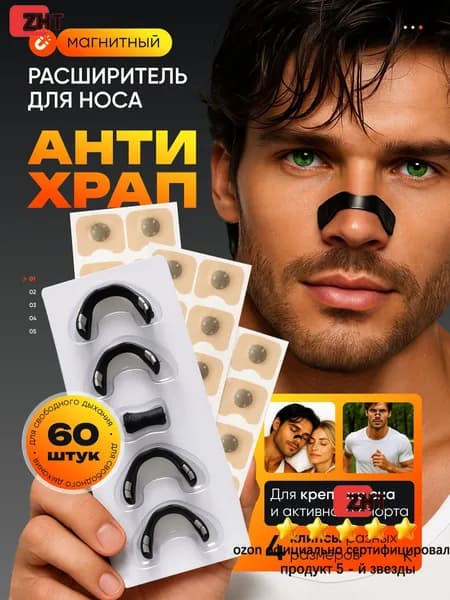 Расширитель для носа магнитный, антихрап