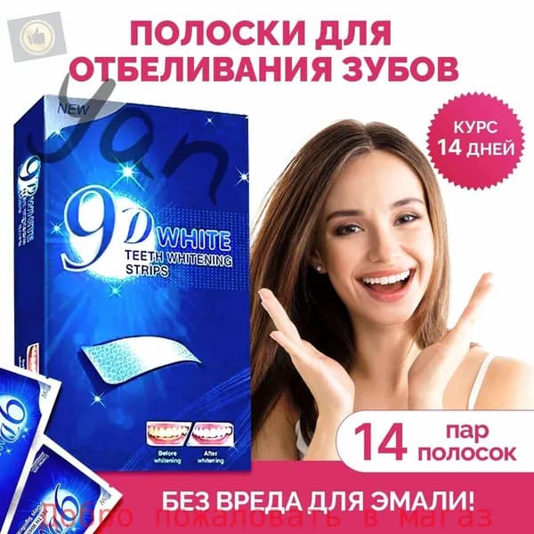 Отбеливающие полоски для зубов / отбеливание зубов / Полоски 9D White 14 штyan