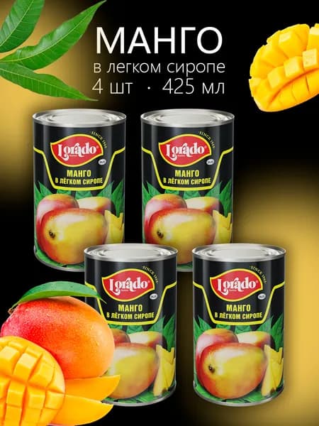 Манго LORADO в сиропе 425мл - 4 банки