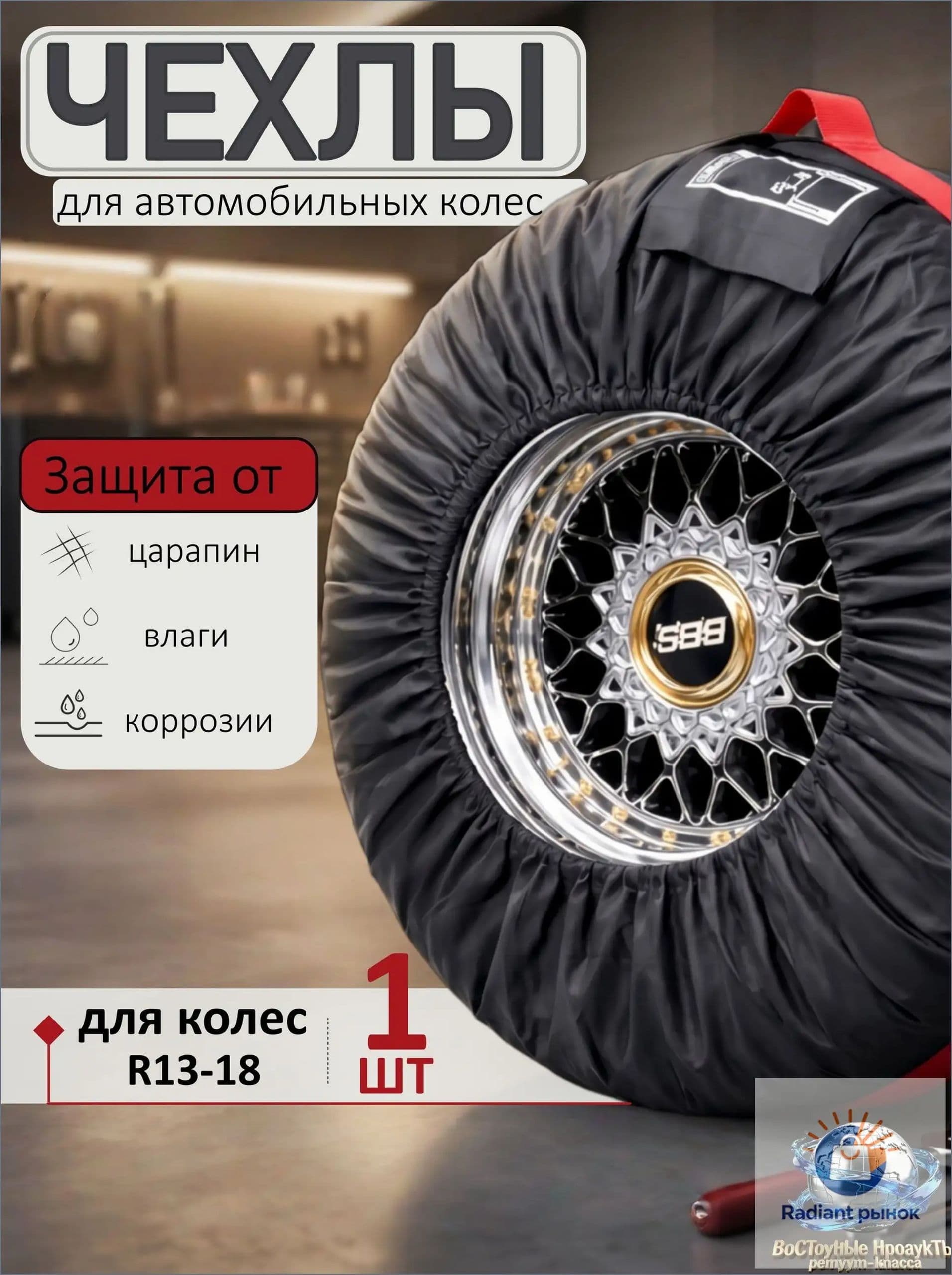 Чехол для хранения колес, диаметр до 13-18"