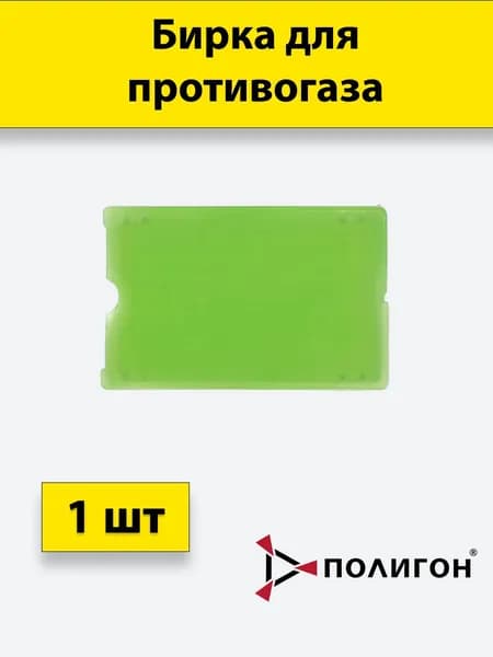 Бирка для противогаза и респиратора зеленая, комплект из двух половинок