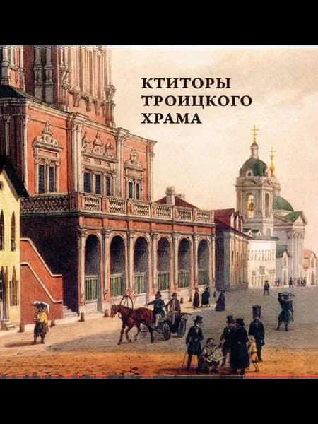 Ктиторы Троицкого храма. Масальский Н. В