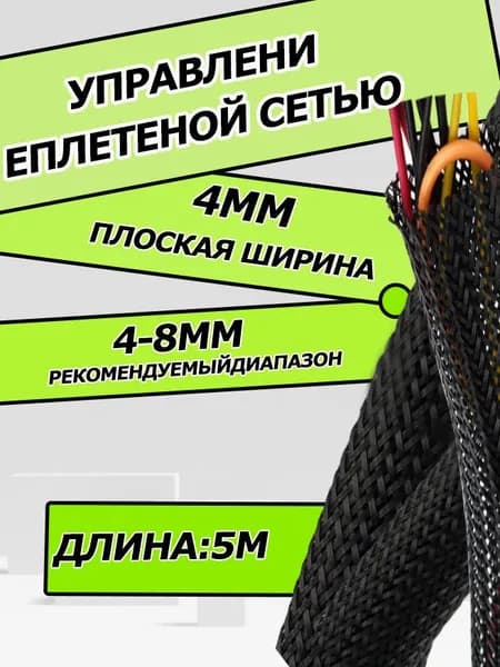 черный изолированный плетеный рукав длиной 5 метров, ширина 4 мм для защиты ПЭТ-проводов и кабелей