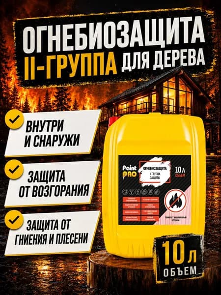 Пропитка для дерева огнебиозащита PaintPRO 10л II группа (тонированный) / для наружных и внутренних работ