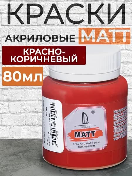 Luxart Краска акриловая LuxMatt цвет красно-коричневый матовый 80 мл
