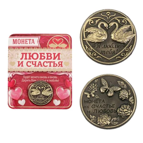 Монета сувенир На счастье и любовь , d 2 см