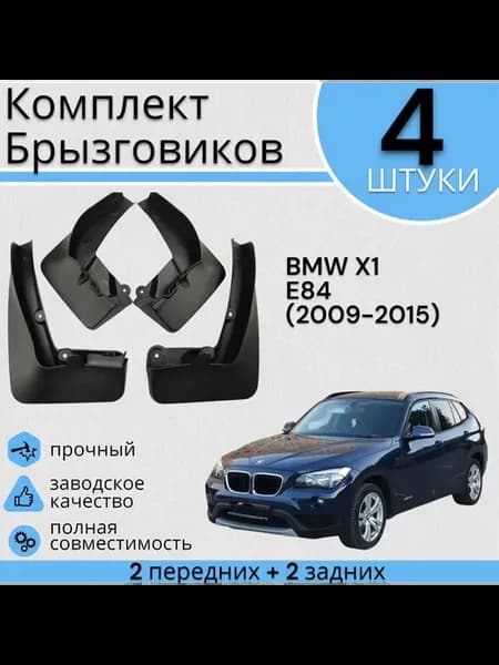 Комплект Брызговиков 4ШТ BMW X1 E84 (2009-2015)