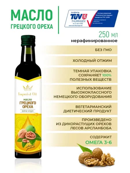 Масло грецкого ореха холодного отжима натуральное, нерафинированное, пищевое, растительное, для салата, Imperial Oil 250 мл