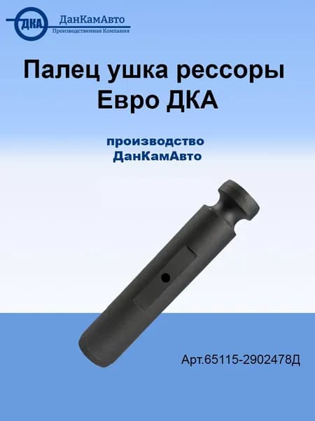 Палец ушка рессоры Евро