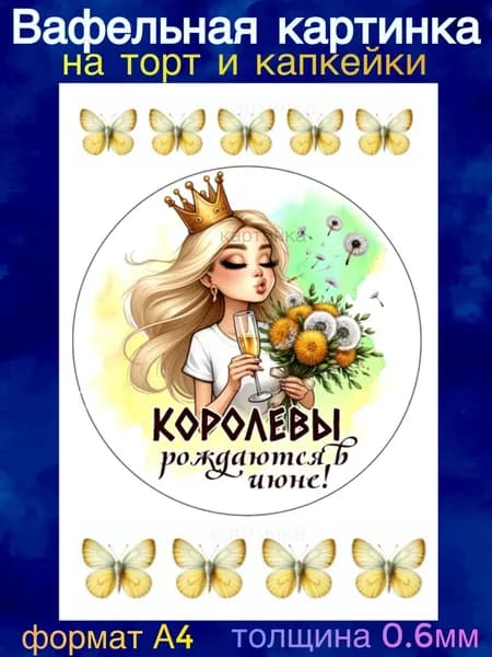 Вафельная картинка "Королевы Рождаются в Июне". Сладкая картинка, съедобная печать для декора торта, бенто-торта, украшения пряников и капкейков.