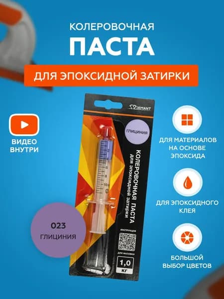 Паста колеровочная для эпоксидной затирки Diamant Color 1 кг 023 Глициния
