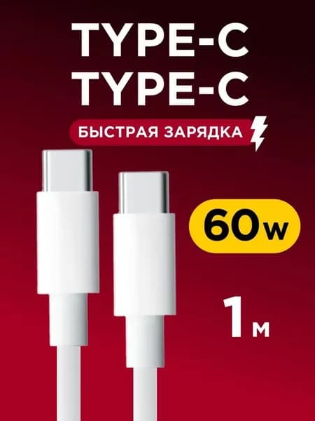 Кабель type c type c, шнур для зарядки телефона type c, для ноутбука, для macbook, 1 метр, 100w