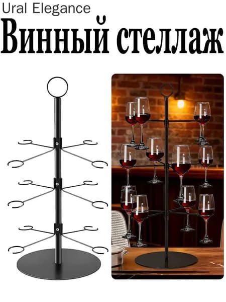 Кованая винтажная вешалка-стойка для бокалов, подставка для фужеров, европейский стиль, для вина и коктейлей, 33x25x55 см, для свадьбы и ресторана