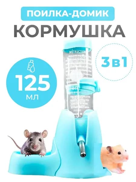 Поилка кормушка для хомяка грызунов мышей с домиком 125мл