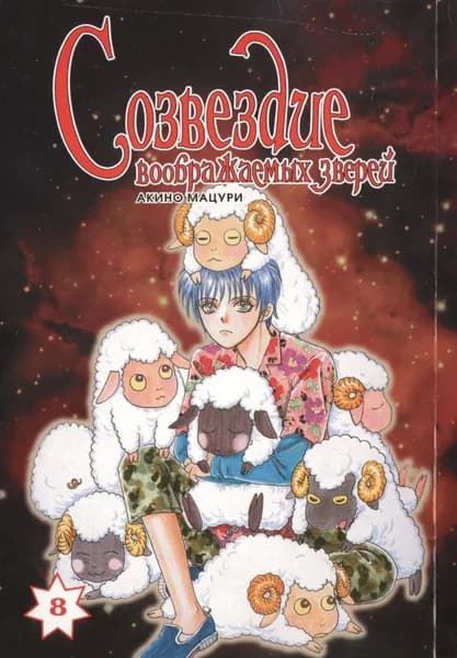 Манга Фабрика Комиксов "Созвездие воображаемых зверей". Том 8. 2014 год, Акино М.