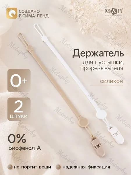 Держатель для соски / Держатель для пустышки /2 шт