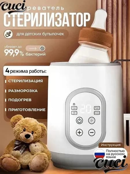 Стерилизатор и подогреватель для детских бутылочек 4 в 1