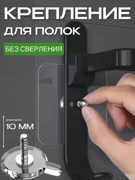 10 мм-10 шт. Крепление для навесных полок самоклеющиеся. Держатель для ванной комнаты. Крепление без сверления. Легкий монтаж с крепёжным винтом в комплекте, нагрузка до 5 кг. Многоразовые.