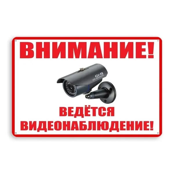Табличка металлическая "Внимание! Ведется видеонаблюдение", 30х20 см