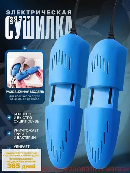 Сушилка для обуви