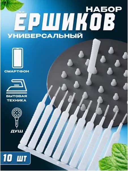 Ёршик для чистки лейки душа 10 шт.