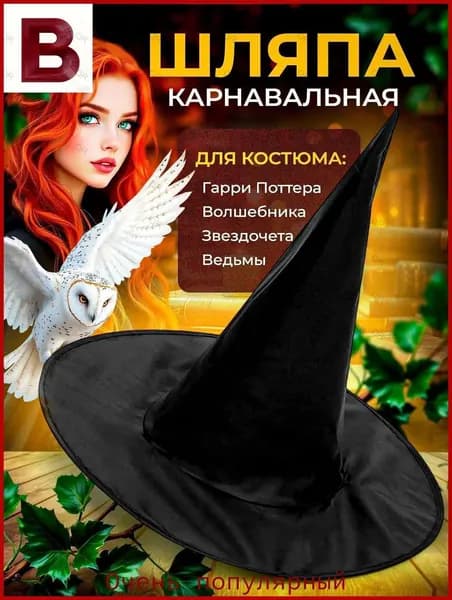 Лидер продаж.Карнавальная складная шляпа ведьмы Гарри Поттер (шляпа волшебника)
