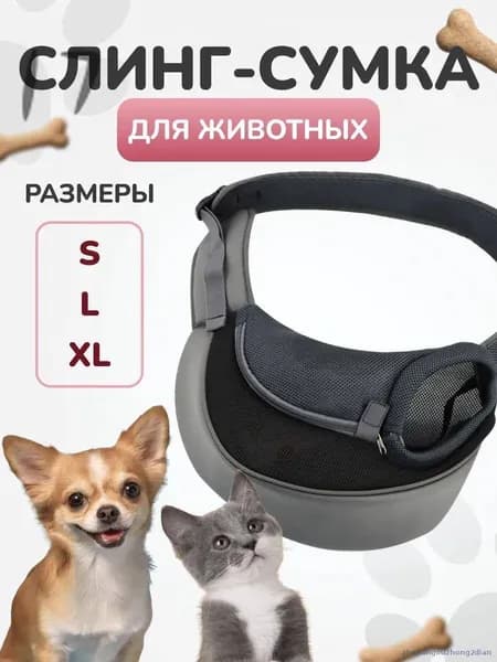 Сумка переноска для собак мелких пород / Слинг для животных