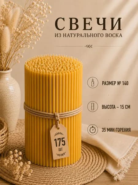 Свечи церковные "Мед", 15.5 см х 0.6 см, 175 шт