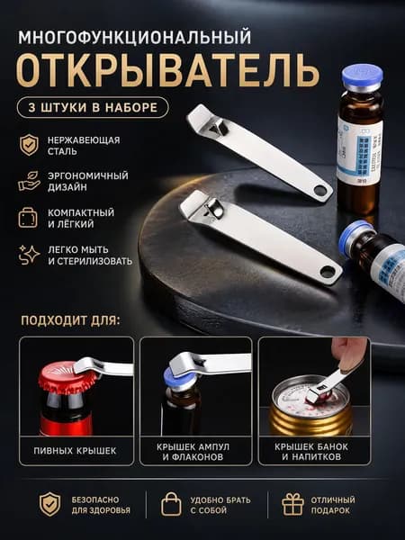 Открывалка 7 см нержавеющая сталь 3 шт серебристый