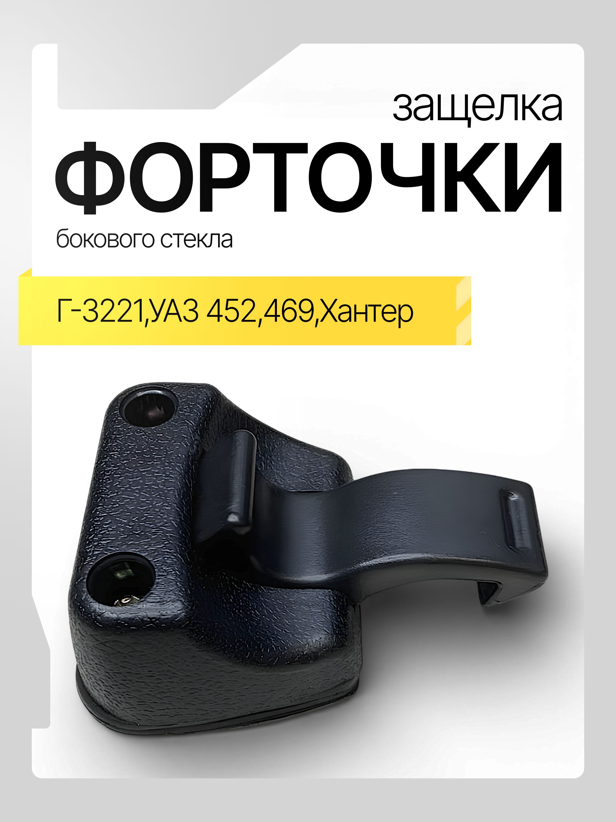 Защелка боковой форточки для а/м ГАЗель-3321, УАЗ 452, 469, Хантер