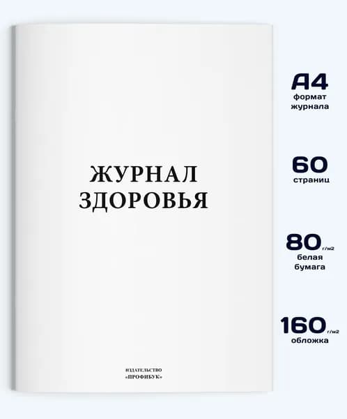 Журнал здоровья, 60 стр.