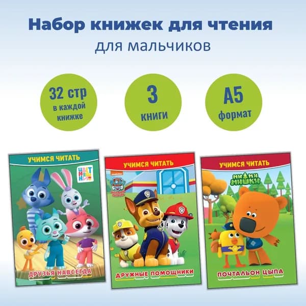 Набор книг для чтения для мальчика. Учимся читать (3 шт, формат А5)