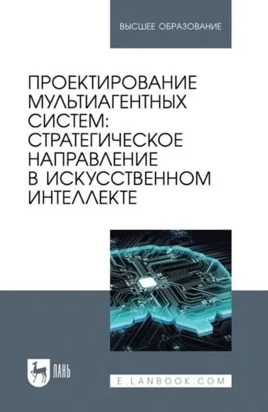 Проектирование мультиагентных систем. Стратегическое направление в искусственном интеллекте. Учебник для вузов | Золкин Александр Леонидович, Сергей Мясников | Электронная книга