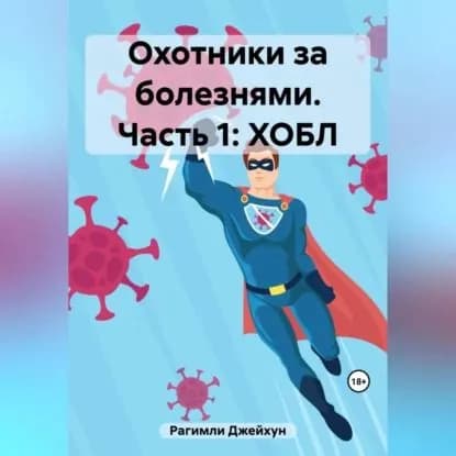 Охотники за болезнями. Часть 1: ХОБЛ | Рагимли Джейхун | Электронная аудиокнига