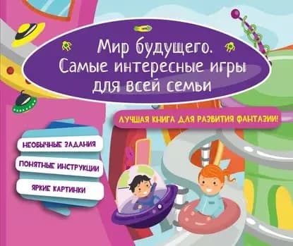 Мир будущего. Самые интересные игры для всей семьи | Электронная книга