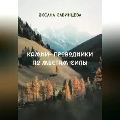 Камни-проводники по местам Силы | Оксана Савинцева | Электронная аудиокнига