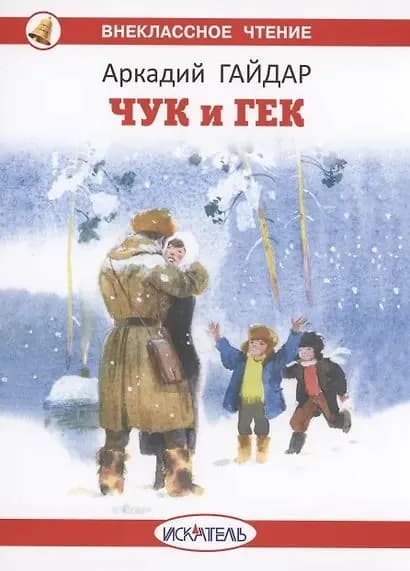 Гайдар Аркадий Петрович. Чук и Гек