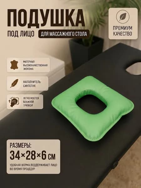 Подушка под лицо для массажного стола