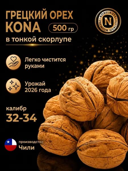 Грецкий орех в тонкой скорлупе KONA калибр 32-34 500 гр
