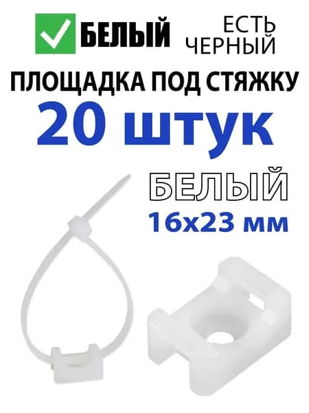 Крепеж-площадка держатель проводов под стяжку 16х23 мм, хомут, саморез, 20 шт., белый
