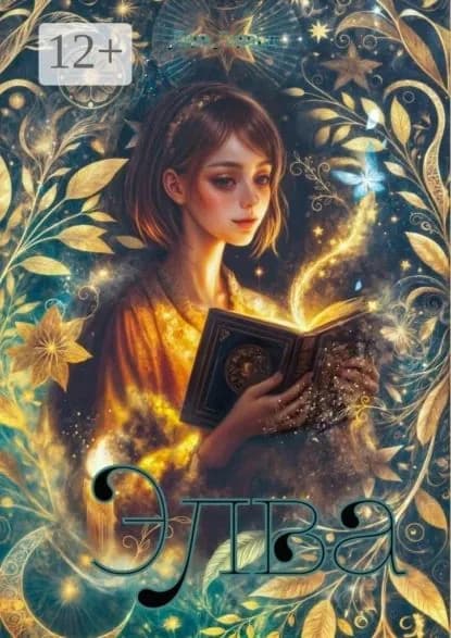 Элва | Анаид Давыдова, Лизард Лиза | Электронная книга