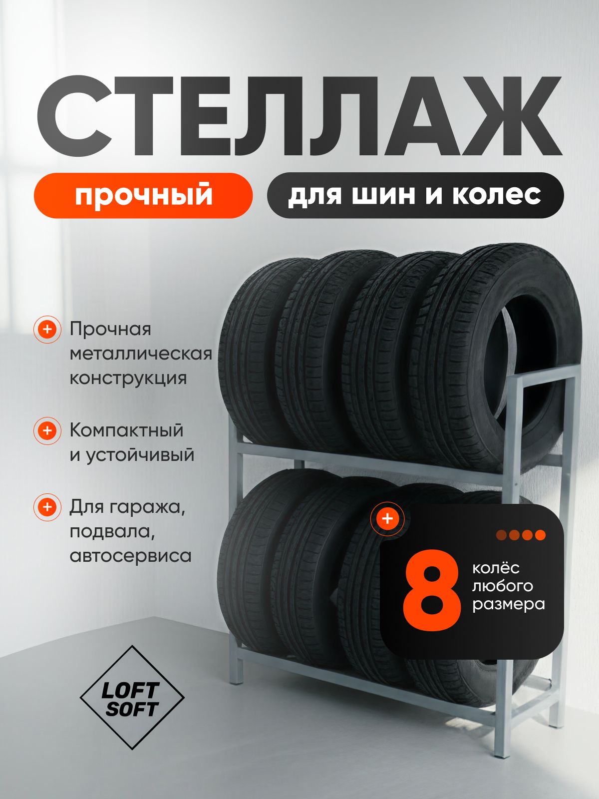 Стеллаж для колес и шин на 8 колес, Рекуперат