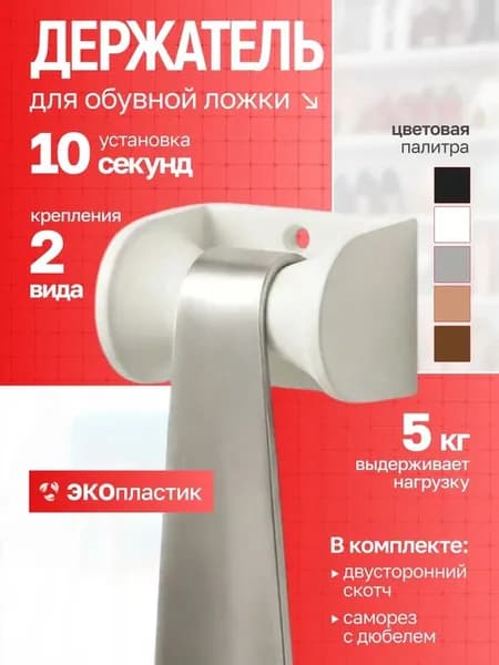 Держатель для обувной ложки, белый