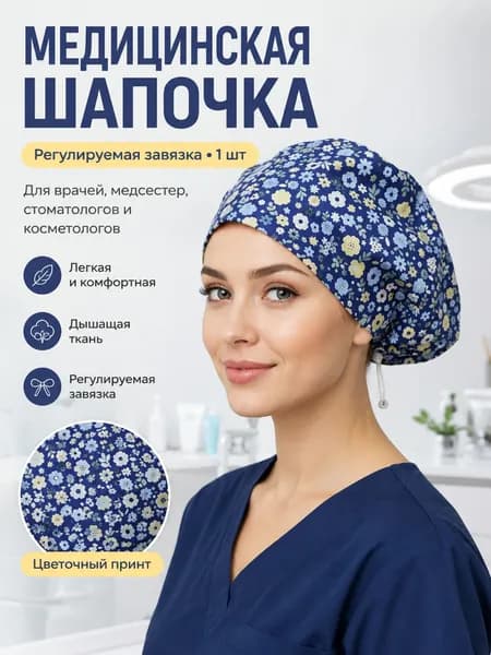 Медицинская шапочка