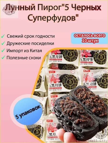 Лунный пряник "5 Черных Суперфудов" - С кунжутом, черным рисом и др. - Полезный десерт - Натуральный состав - Веганский подарок