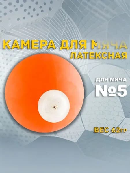 Камера для футбольного мяча 5